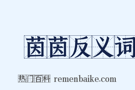 緑茵茵反义词是什么意思的图片
